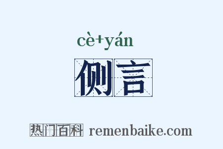 侧言是什么意思的图片